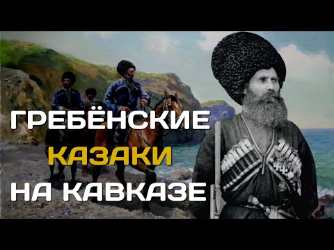 Видео: Гребенские казаки | Самые суровые среди казачества | Гребёнские казаки на Кавказе