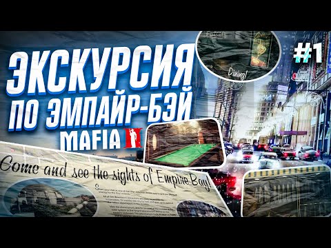 Видео: MAFIA II - Экскурсия по Эмпайр-Бэй | Разбор районов и достопримечательностей (Часть #1)