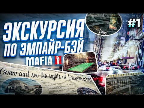 Видео: MAFIA II - Экскурсия по Эмпайр-Бэй | Разбор районов и достопримечательностей (Часть #1)