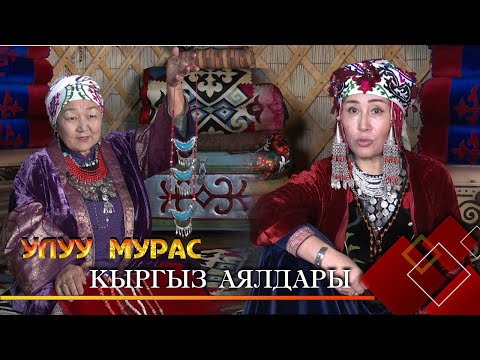 Видео: Кыргыз аялдары // УЛУУ МУРАС