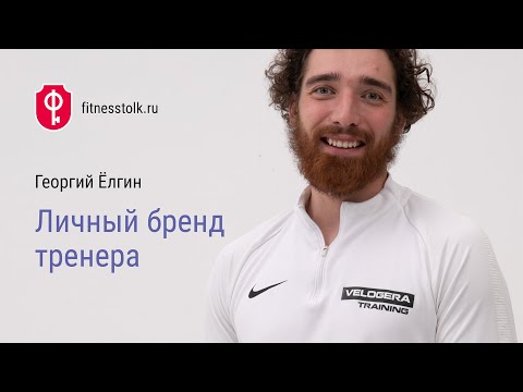 Видео: Георгий Ёлгин: Личный бренд тренера