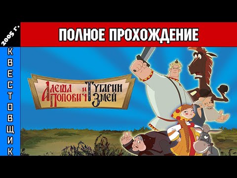 Видео: Алёша Попович и Тугарин Змей Полное Прохождение