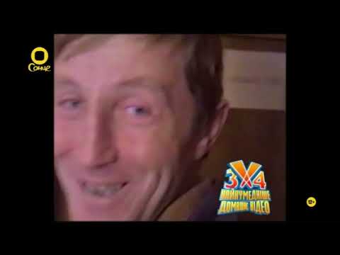 Видео: 3Х4 Найкумедніше домашнє відео