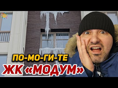 Видео: Больше нет сил это терпеть ПО-МО-ГИ-ТЕ | ЖК Модум - квартал Новых перспектив. Это Питер...