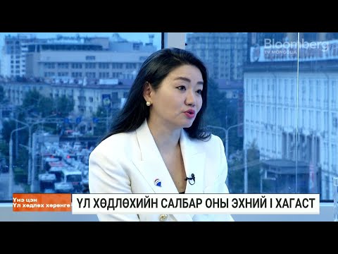 Видео: Б.Бүжинлхам: Үл хөдлөх хөрөнгийн үнэ цар тахлын дараа маш эрчимтэй өссөн