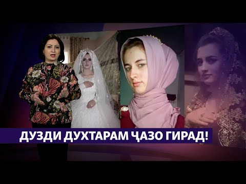 Видео: «Мехоҳам, дузди духтарам ҷазо гирад!» {Рӯзгори муҳоҷир #15)