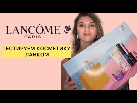 Видео: Lancome / Ланком обзор заказа лето 2025!