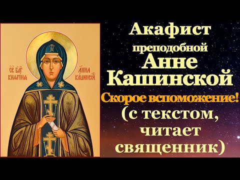 Видео: Акафист преподобной Анне Кашинской