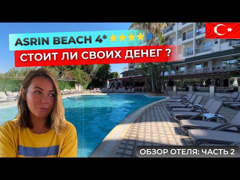 Видео: Четверка по цене пятерки Asrın Beach Hotel 4* Алания. Стоит ли выбирать для отдыха в Турции?
