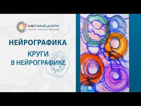 Видео: Как и зачем рисуют круги в Нейрографике | 2019-01-21