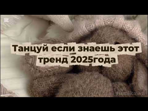 Видео: 🐿танцуй если знаешь этот тренд 2025 года 🐿