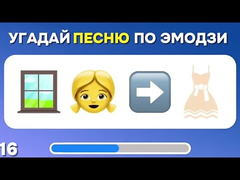 Видео: Угадай песню по эмодзи за 10 секунд#Топ 50 песен#Guess the song by emoji#Русский хиты 2024 года!