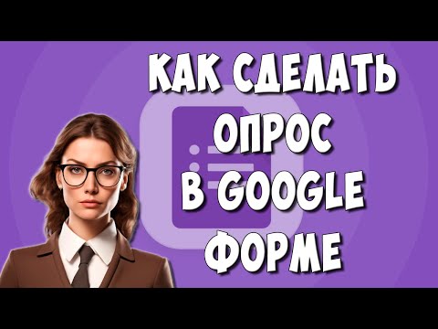 Видео: Как Сделать Опрос в Google Форме / Как Создать Гугл Опрос