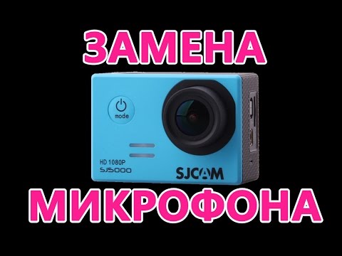 Видео: Замена микрофона в экшен камере SJCAM 5000. Как улучшить звук в экшен камере.