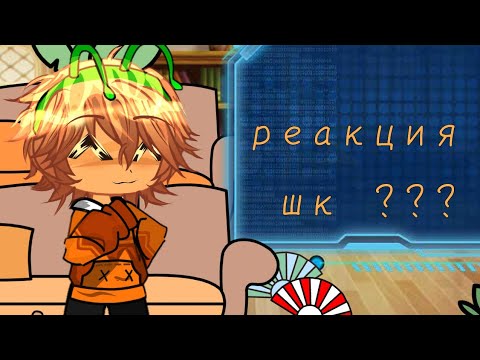 Видео: реакция шк на недавние видео:3