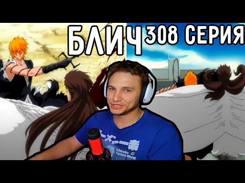 Видео: Это! ПРОСТО! Нечто! | Блич 308 серия | Реакция на аниме