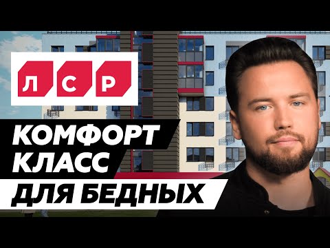 Видео: Не покупай квартиру от ЛСР пока не посмотришь это видео / Вся правда о застройщике ЛСР/ Недвижимость