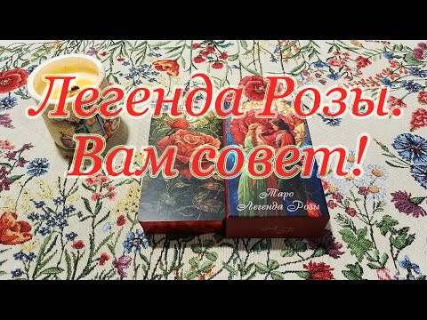 Видео: Легенды Розы Таро. Обзор + совет Вам в любой ситуации. 🌸