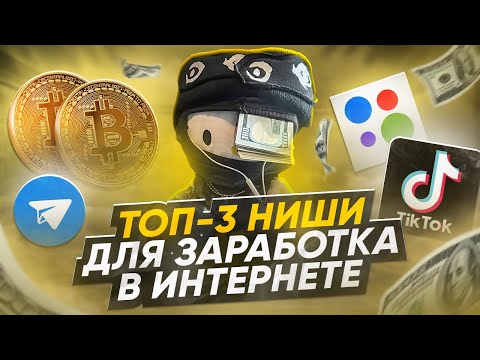 Видео: Топ-3 Темы для ЗАРАБОТКА в 2024 Году