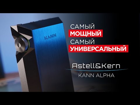 Видео: Самый необычный плеер Astell&Kern – новейший Kann Alpha