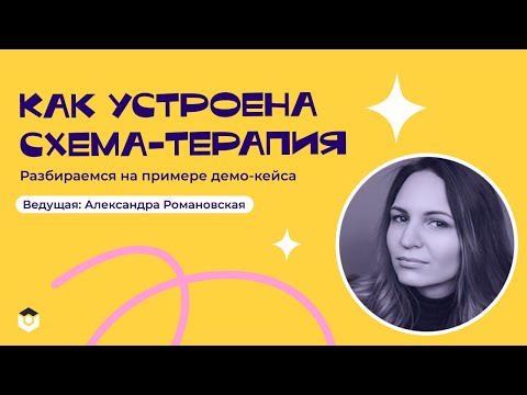 Видео: «Как устроена схема терапия: разбираемся на примере демо кейса»
