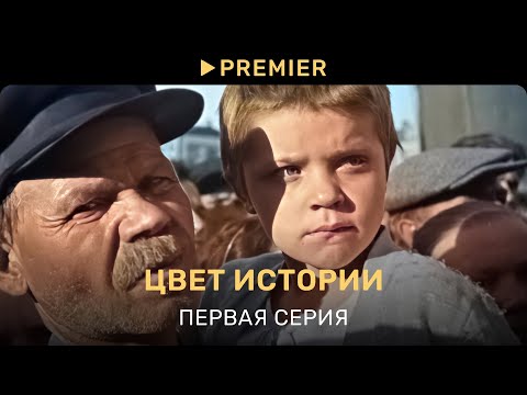Видео: Цвет истории | Первая серия | PREMIER