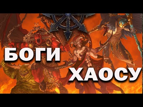 Видео: Хто такі Боги Хаосу всесвітів Warhammer та Warhammer 40000