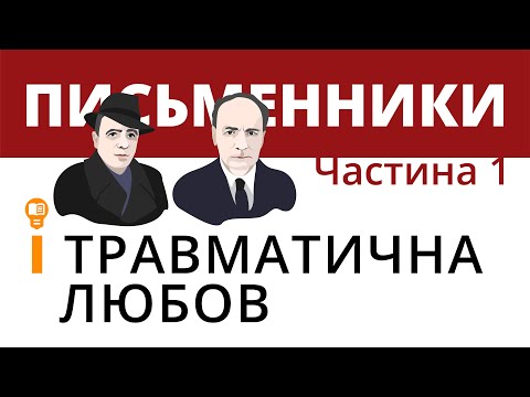 Видео: Письменники і травматична любов (Частина І)