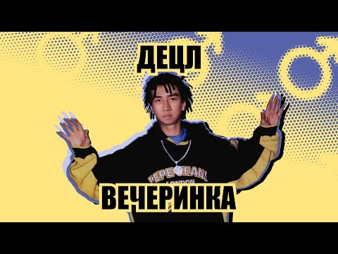 Видео: Децл - Вечеринка (right version♂) Gachi Remix