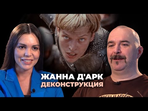 Видео: Деконструкция. Клим Жуков о фильме «Жанна д'Арк» (1999)