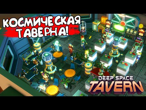 Видео: КОСМИЧЕСКАЯ ТАВЕРНА! Deep Space Tavern - ОБЗОР/ПРОХОЖДЕНИЕ!🔥