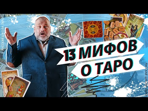 Видео: 🃏🤔 13 МИФОВ О КАРТАХ ТАРО И ГАДАНИИ ♠♣♥♦