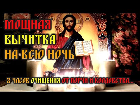 Видео: Мощная Молитва вычитка на всю ночь - возврат лютой порчи и колдовства. 8 часов защиты и очищения🙏🙏🙏