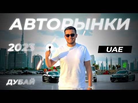 Видео: Авторынки в ОАЭ | Дубай