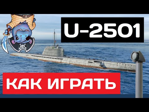 Видео: U-2501 - как играть в 2025 ✅ Мир кораблей