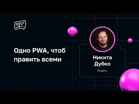 Видео: Никита Дубко — Одно PWA, чтоб править всеми