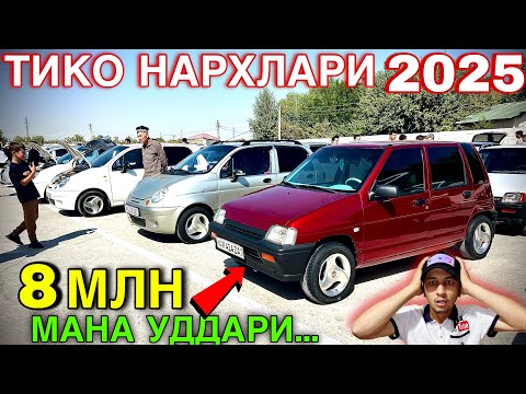 Видео: TICO NARXI QULADI🔥TIKO NARXLARI 2025.ТИКО НАРХАЛРИ 2025.SAMARQAND MASHINA BOZORI 2025