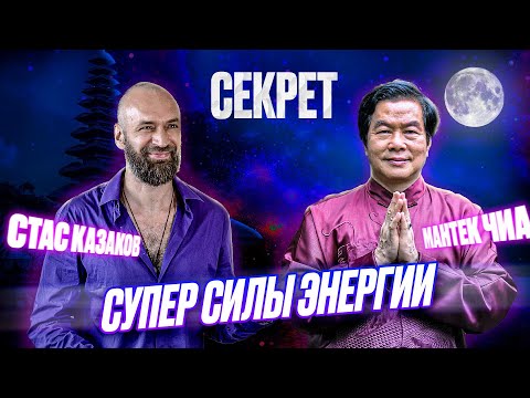 Видео: Станислав Казаков интервью с Мантек Чиа (запись) - Разговор со знаменитым Гуру ЦИГУН