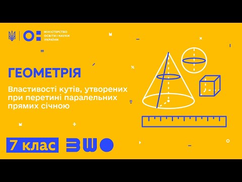 Видео: 7 клас. Геометрія. Властивості кутів, утворених при перетині паралельних прямих січною