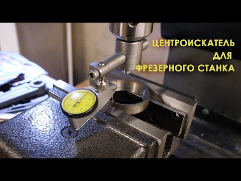 Видео: Центроискатель, оснастка для фрезерного станка.