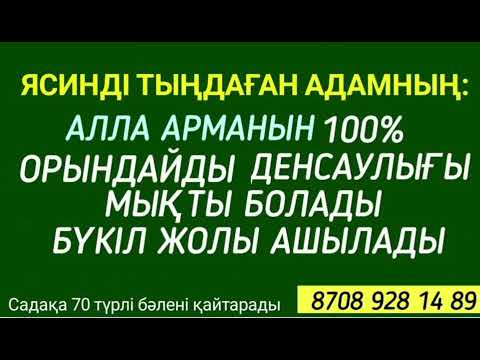 Видео: Ясин сүресін тыңдасаң арманың 100% беріледі денсаулығың мықты болады  3)36,31-40