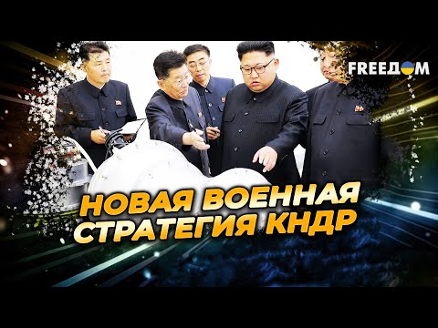 Видео: Стратегия – УГРОЖАТЬ: диктатор КНДР никогда не откажется от "ядерки"!