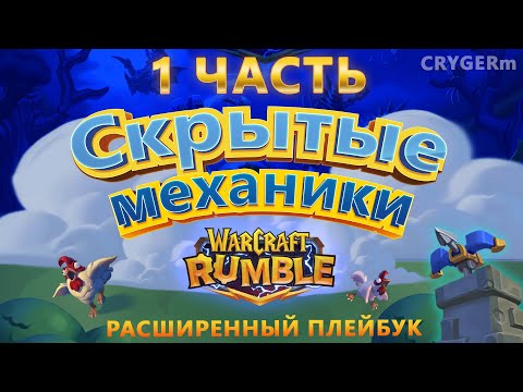 Видео: СКРЫТЫЕ МЕХАНИКИ WARCRAFT RUMBLE часть 1 \\ Гайд \\ ТО О ЧЁМ молчат Blizzard