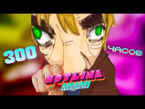 Видео: Hotline miami 2 - Жизнь после 300 часов