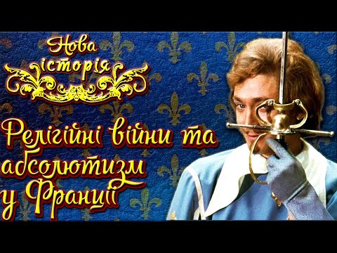 Видео: Релігійні війни та абсолютизм у Франції XVI - XVII ст. (укр.) Всесвітня історія. Нові часи.