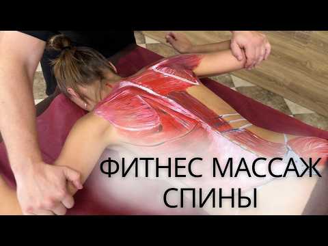 Видео: ФИТНЕС МАССАЖ СПИНЫ: путь к здоровой и сильной спине