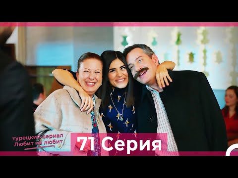 Видео: Любит Не Любит 71 Серия (Русский Дубляж)