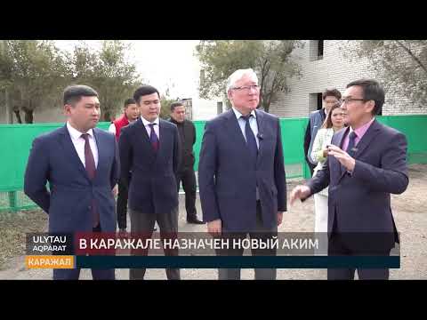 Видео: В Каражале назначен новый аким