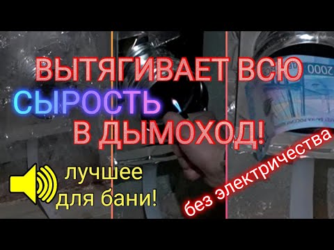 Видео: Термовент ТиС! Безопасный дымоход с функцией вентиляции банных помещений: парной, мойки, WC и ещё +1