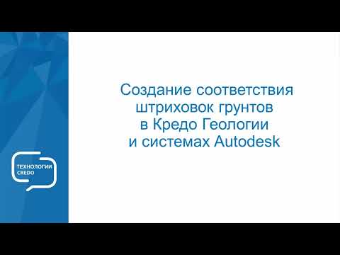 Видео: Создания соответствия штриховок грунтов в КРЕДО ГЕОЛОГИИ и системах Autodesk